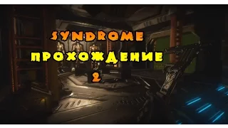 Syndrome прохождение на русском# 2, где найти ключ , где найти вентиляцию