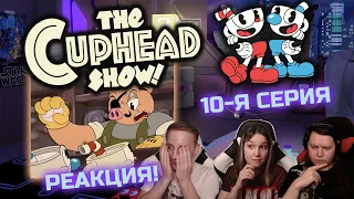 🎬 Смотрим "The Cuphead Show!" / "Шоу Чашека!", десятая серия - "Dangerous Mugman"! Реакция!