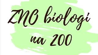 ЗНО БІОЛОГІЯ 🌿| РОЗБІР ТЕСТІВ | Ч.1| 1 ТЕМА - 1 ХВИЛИНА 📖