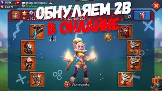 Lords Mobile - Обнуляем 2 лярда в ОНЛАЙНЕ. ПОЛУЧИЛОСЬ ИЛИ НЕТ???