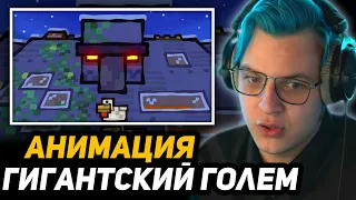 ПЯТЁРКА СМОТРИТ - The Giant Golem - Ultimate Minecraft Cartoons | Гигантский Голем - Cas van de Pol