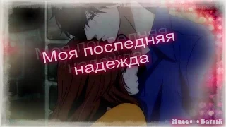 Ко и Футаба - Моя последняя надежда (Романтичный аниме клип)