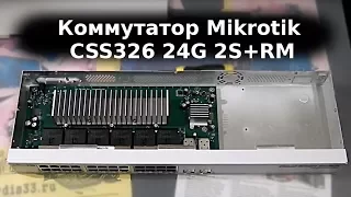 Коммутатор 2-го уровня CSS326 24G 2S+RM от Микротик