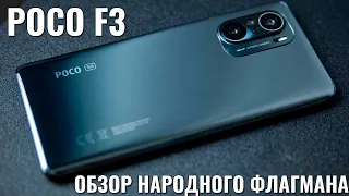 POCO F3 обзор народного флагмана. Лучший смартфон начала 2021 года!