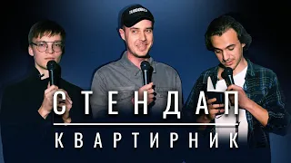 Стендап Квартирник • Сенин, Мишаков, Белоус. Выпуск №3