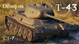 WORLD OF TANKS  Обзор, Гайд на Т-43 Советский Средний танк 7-го уровня