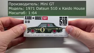 Обзор Mini GT x Kaido House 1971 Datsun 510 (2022)