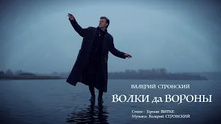 Валерий СТРОНСКИЙ - ВОЛКИ да ВОРОНЫ (Официальное видео)