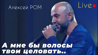 ПЕСНЯ БОМБА!!! ШАНСОН А Мне бы волосы твои целовать #шансон #алексейром