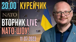 ️20.00! КУРЕЙЧИК. ВТОРНИК.live. NATO-ШОУ!