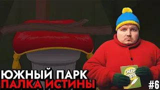 Смертельные битвы 🔥 Прохождение South Park: The Stick of Truth 🏹 #6