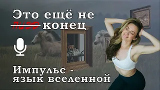 Это ещё не конец // Импульс - язык вселенной