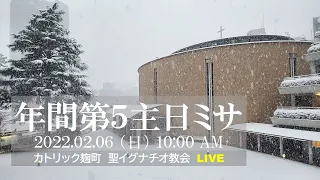 6/2/2022(日) 10 AM 『年間第5主日 ミサ 』(C年)