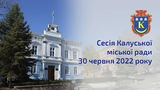 Сесія Калуської міської ради 30 06 2022