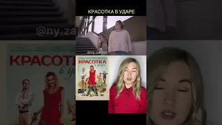 фильм КРАСОТКА В УДАРЕ ( коротко о фильме)