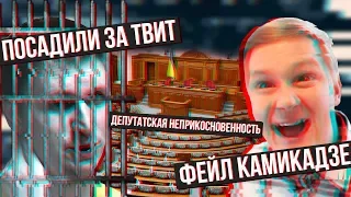 В тюрьму за твит  Фейл камикадзе  Снятие неприкосновенности