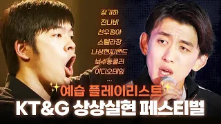 페스티벌의 계절이여 오라! 'KT&G 상상실현페스티벌' 예습 플레이리스트 | 장기하 잔나비 선우정아 스텔라장 나상현씨밴드 보수동쿨러