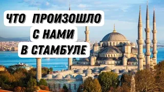 ЧТО ПРОИЗОШЛО В СТАМБУЛЕ С НАМИ. Турция она такая