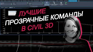 Лучшие прозрачные команды в Civil 3D