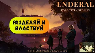 Эндерал (Enderal). Побочный квест "Разделяй и властвуй".