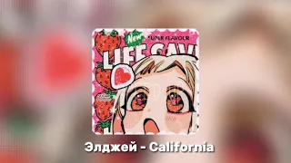 Элджей - California 𝐒𝐏𝐄𝐄𝐃 𝐔𝐏