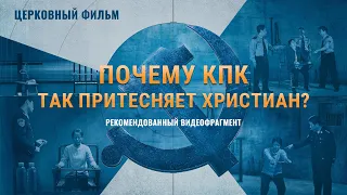 Христианский фильм | «Почему КПК так притесняет христиан?» (Рекомендованный видеофрагмент)