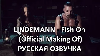 LINDEMANN - Fish On Making Of - РУССКАЯ ОЗВУЧКА