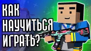 Как Научиться Играть И Стрелять в Блок Страйк?