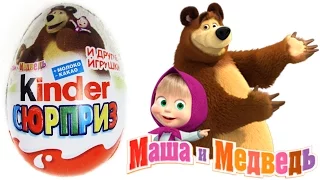 Киндер Сюрприз Маша и Медведь 3 2015 | Kinder Surprise Masha and the Bear 3 2015
