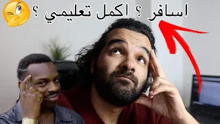 اكمل تعليمي ولا اسافر اشتغل ؟  كلام من الاخر لو انت محتار