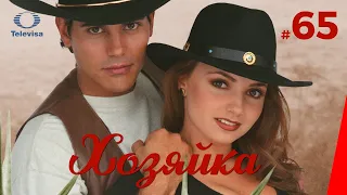 ХОЗЯЙКА / La dueña (65 серия) (1995) сериал