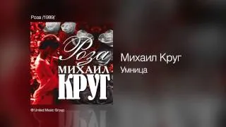 Михаил Круг - Умница - Роза /1999/