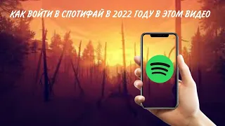 КАК ВОЙТИ В СПОТИФАЙ В 2022 ГОДУ ЧЕК ОПИСАНИЕ