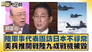 陸軍事代表團訪日本不尋常 美兵推開戰陸九成戰機被毀 新聞大白話 20240512