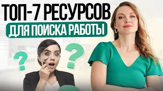 Где искать хорошую работу? | Топ-7 ресурсов для поиска вакансий