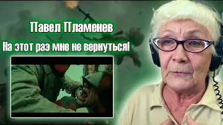 Павел Пламенев - На этот раз мне не вернуться! РЕАКЦИЯ БАБУШКИ ХЕЙТЕР