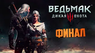 The Witcher 3: Wild Hunt. Что то кончается что то начинается. Хорошая концовка.