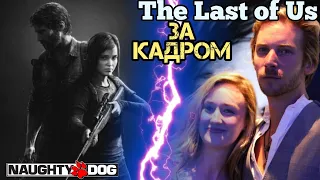 Одни из нас, за кадром. (The Last of Us Behind the scenes) English language. Русские субтитры.