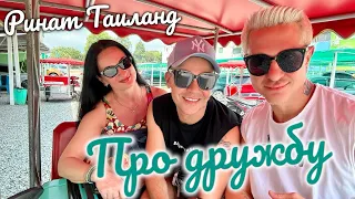 LIVE VLOG Ринат-Таиланд “Про Дружбу”