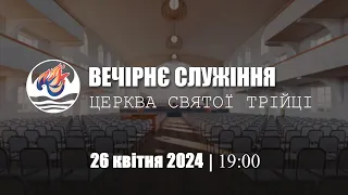 Вечірнє служіння | П'ятниця : 26.04.2024