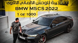 اول تجربة للوحش الالماني الاقوى BMW M5 CS  🇩🇪2022