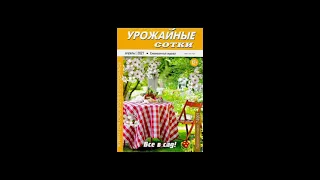 Урожайные сотки №04 - 2021 + Орехи на вашей даче