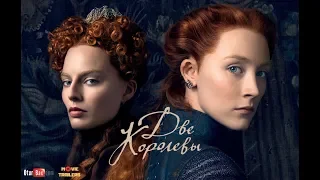 Две королевы / Mary Queen of Scots — Русский трейлер (2019)