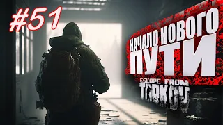 ТАРКОВ СТРИМ 🔴 ➤ ДЕНЬ 51 ➤  ПАТЧ 0.14 ➤ НАЧАЛО НОВОГО ПУТИ ➤ #тарков #Escape From Tarkov ➤ 37 Ур.