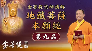 地藏經9 一念皈依與稱誦諸佛名號的功德 | 地藏菩薩本願經 稱佛名號品第九 | 地藏經