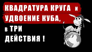 Квадратура круга и удвоение куба, в три действия