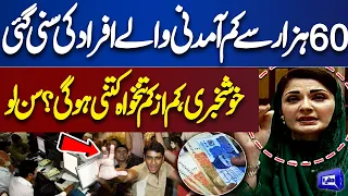 Good News For Employees | Maryam Nawaz Gives Good News to Public | Minimum Salary? | Dunya News