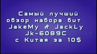 Самый лучший обзор набора бит JakeMy & JackLy jk-6089C c Китая за 10$