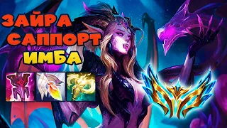 ЗАЙРА | ГАЙД | ЛУЧШИЙ БИЛД ПАТЧА 13.20 | League Of Legends