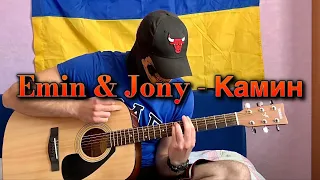 Emin & Jony - Камин (4К) (cover by Bortsov, на гитаре)